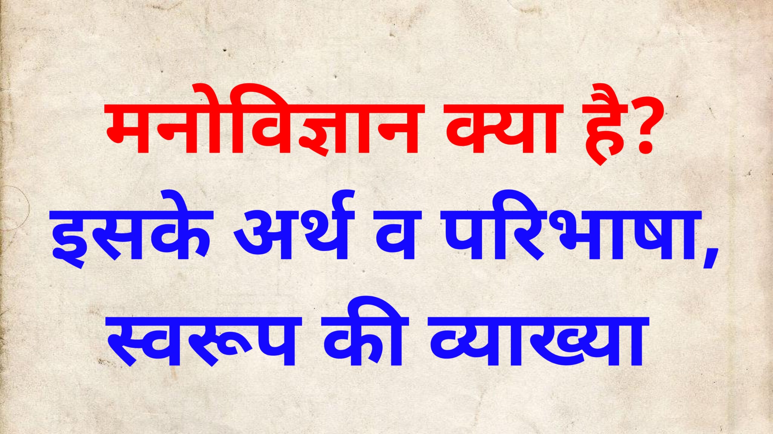 मनोविज्ञान क्या है