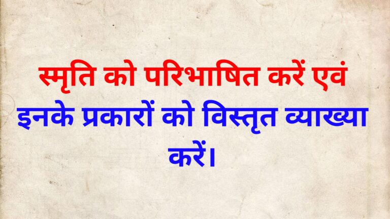 स्मृति क्या है?