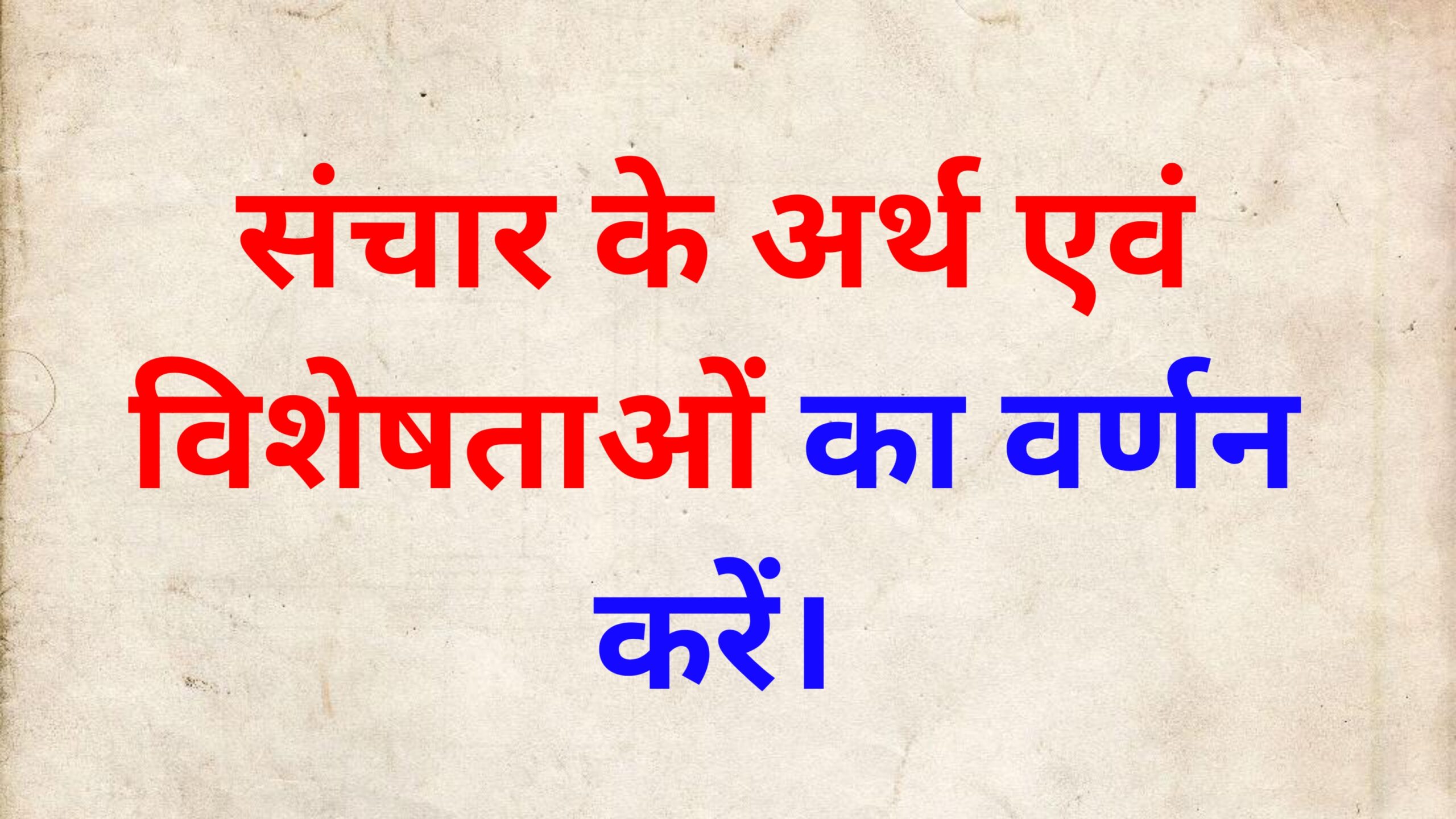 संचार के अर्थ