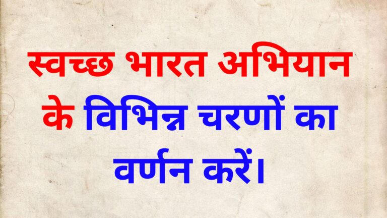 स्वच्छ भारत अभियान के विभिन्न चरण