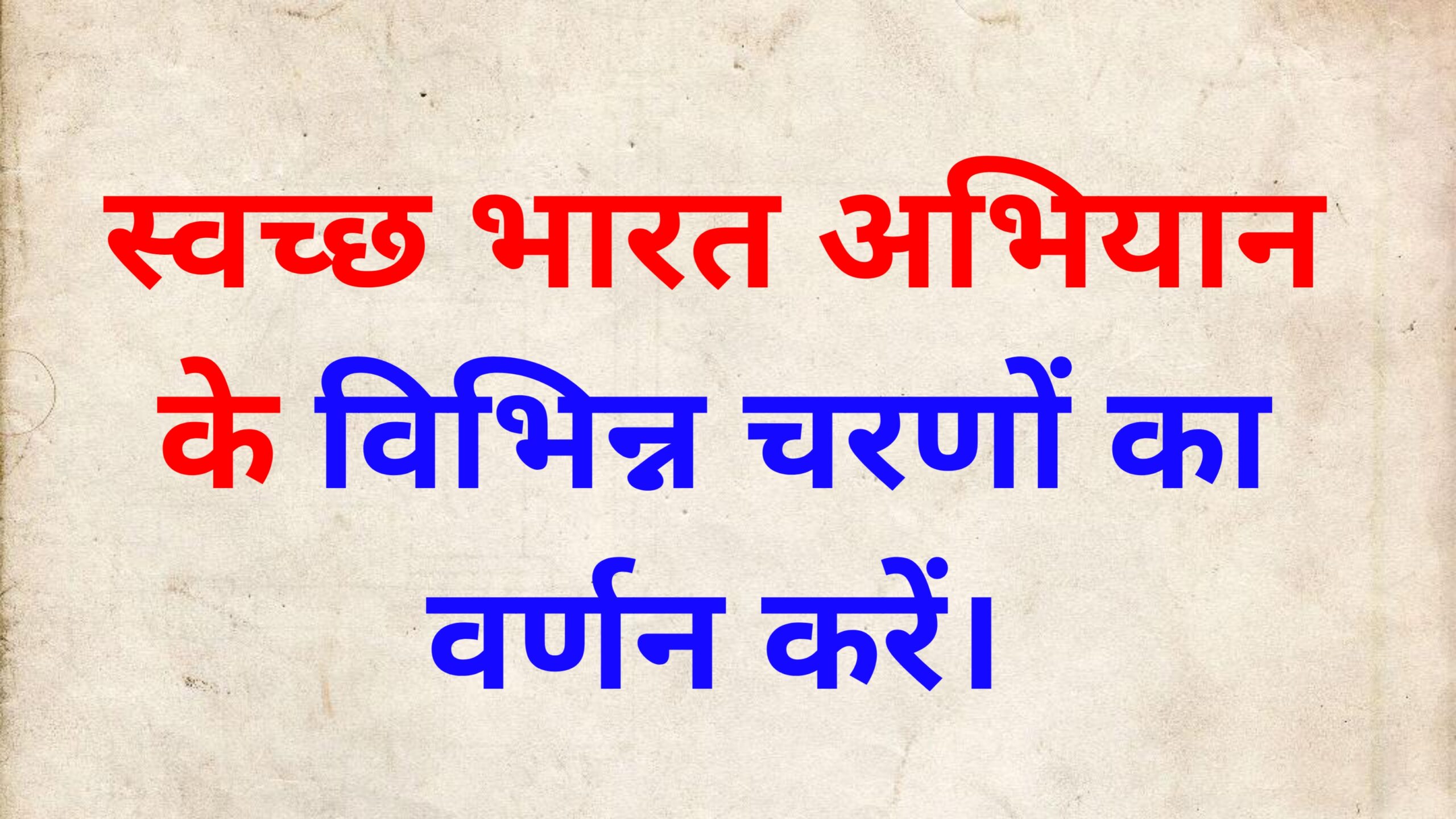 स्वच्छ भारत अभियान के विभिन्न चरण