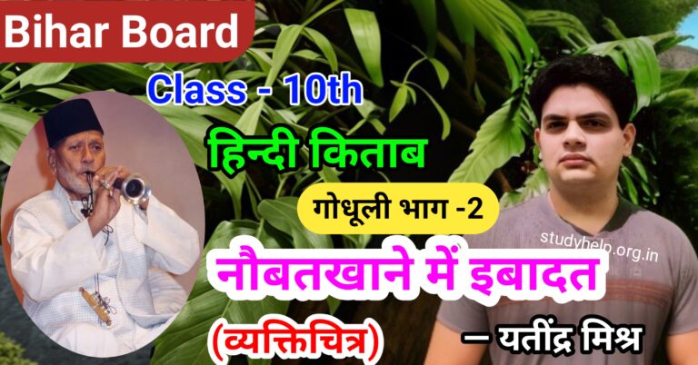 नौबतखाने में इबादत - Naubatkhane Mein Ibadat Class 10