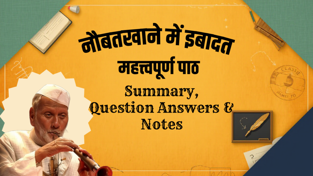 नौबतखाने में इबादत - Naubatkhane Mein Ibadat Class 10: Summary, Question Answers & Notes