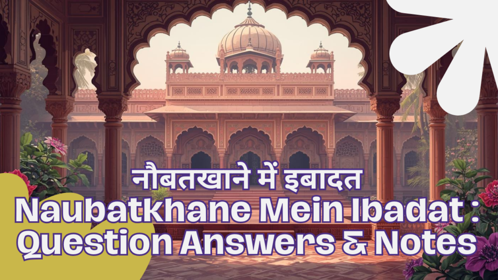 नौबतखाने में इबादत - Naubatkhane Mein Ibadat Class 10