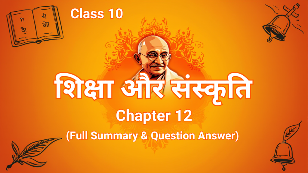 शिक्षा और संस्कृति - Siksha aur Sanskriti Class 10 Hindi