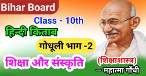 शिक्षा और संस्कृति - Siksha aur Sanskriti Class 10 Hindi