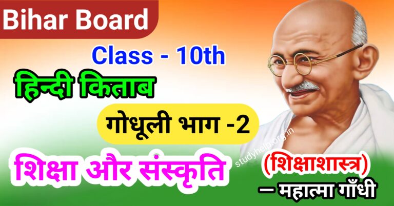 शिक्षा और संस्कृति - Siksha aur Sanskriti Class 10 Hindi