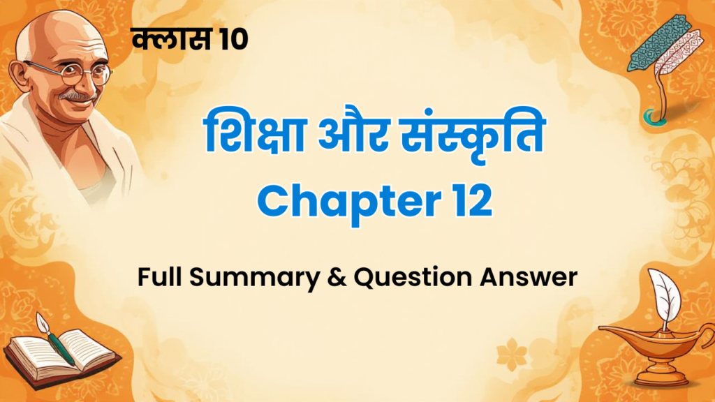 शिक्षा और संस्कृति - Siksha aur Sanskriti Class 10 Hindi