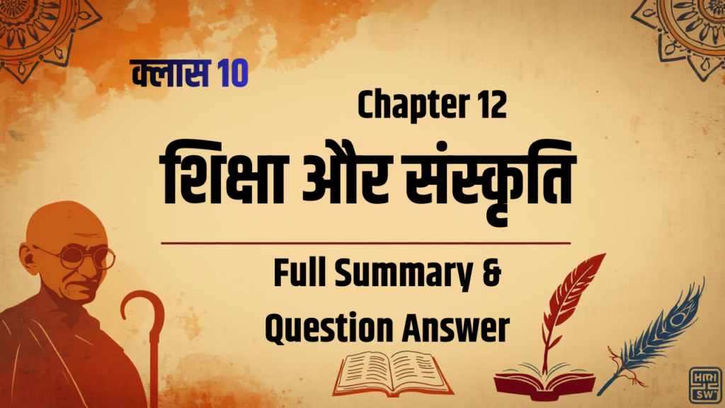 शिक्षा और संस्कृति - Siksha aur Sanskriti Class 10 Hindi