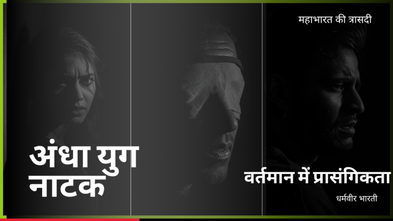 अंधा युग नाटक कि वर्तमान में प्रासंगिकता