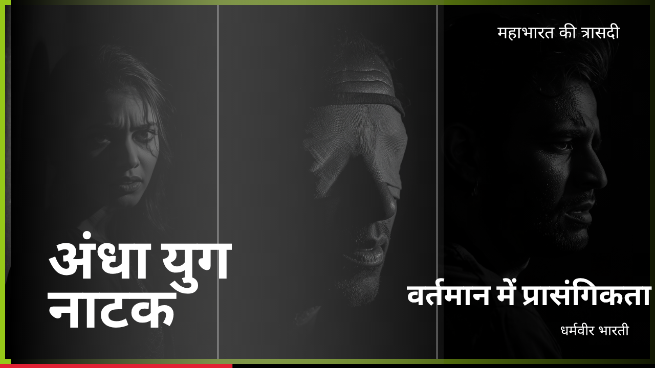 अंधा युग नाटक कि वर्तमान में प्रासंगिकता
