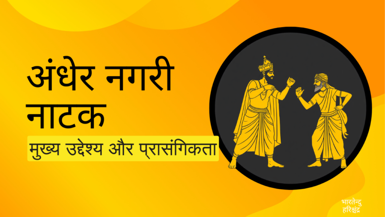 अंधेर नगरी का उद्देश्य पर टिप्पणी