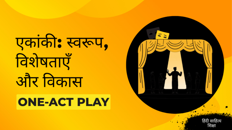 एकांकी पर टिप्पणी