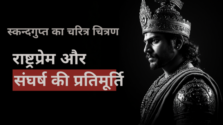 स्कन्दगुप्त का चरित्र चित्रण पर टिप्पणी