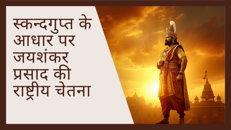 स्कन्दगुप्त के आधार पर जयशंकर प्रसाद की राष्ट्रीय चेतना